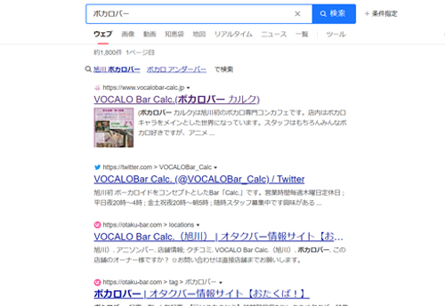 SEO対策 旭川 コンカフェ VOCALO Bar Calc.(ボカロバー カルク)